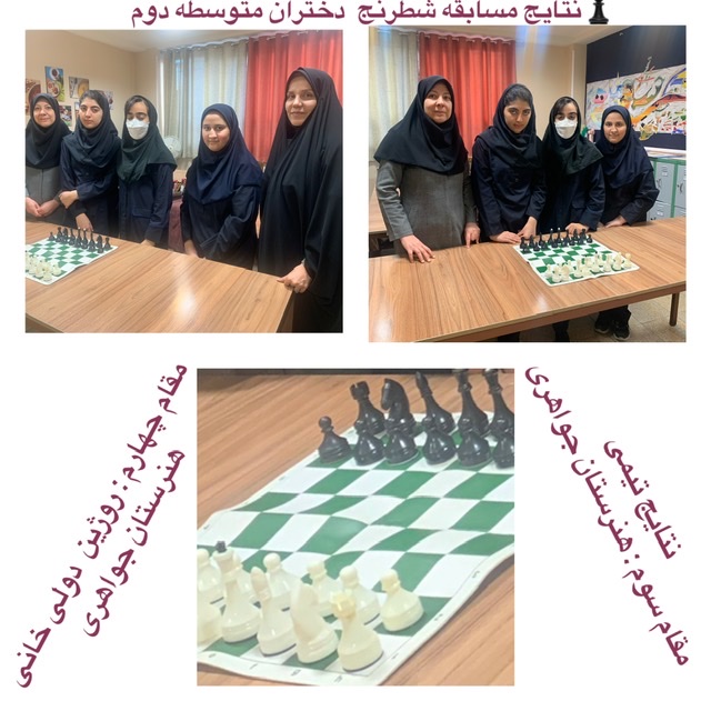 مسابقات شطرنج دختران متوسطه دوم 